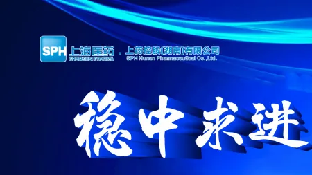 稳中求进 蓄力奋发|上药控股(湖南)2024 年半年度工作会议